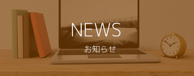 お知らせ